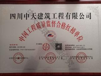 中国工程质量监督合格红榜单位
